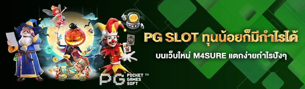 PG SLOT/26.05.24/ปกSEO/M4SURE