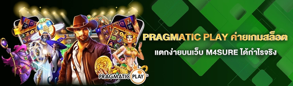 Pragmatic Play/29.05.24/ปกSEO/M4SURE