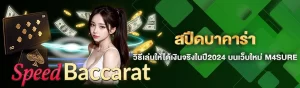 สปีดบาคาร่า/30.05.24/ปกSEO/M4SURE