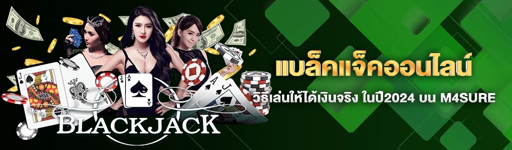 แบล็คแจ็คออนไลน์/30.05.24/ปกSEO/M4SURE