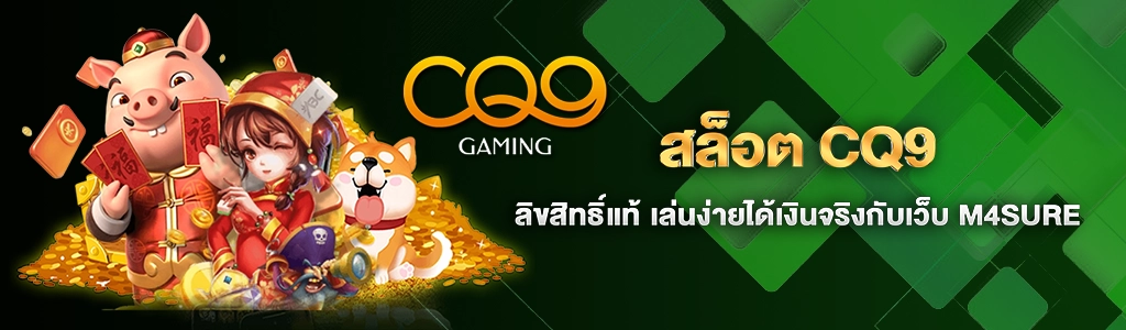 สล็อต CQ9/01.06.24/ปกSEO/M4SURE